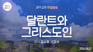 [주일말씀] 달란트와 그리스도인 - 김상회 선교사