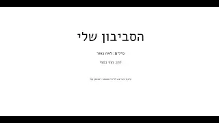 הסביבון שלי - תווים לפסנתר