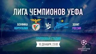 Бенфика - Зенит Прямая трансляция Лиги Чемпионов на МАТЧ ТВ в 22:55 по мск.
