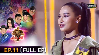 ศึกวันดวลเพลง เสาร์๕ 2020 | EP.11 (FULL EP) | 27 ก.ย. 63 | one31