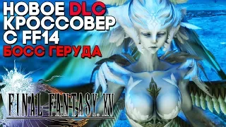 БОГ ТОРНАДО ГЕРУДА ИЗ FF14 ► Прохождение Final Fantasy XV Windows Edition DLC