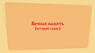 Вечная память (второй голос).