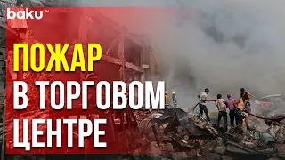 В Ереванском Торговом Центре Продолжают Возникать Очаги Возгорания | Baku TV | RU