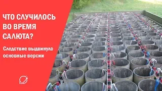 Новые подробности ЧП во время салюта, где погибла женщина