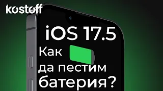 iOS 17.5 - как да пестите батерията на вашият iPhone?