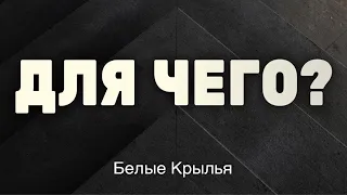 Для чего? - Белые Крылья - Христианская Песня