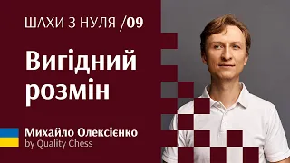 Вигідний розмін. №9 Шахи з нуля від гросмейстера М.Олексієнка