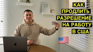 Как продлить разрешение на работу в США? /  i-765 Как заполнять форму  онлайн?