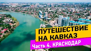 Краснодар. Прогулка по Красной, Городской сад, Парк Галицкого