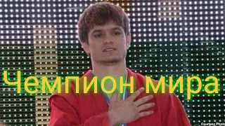 Хушкадам Хусравов Чемпион Мира из Таджикистана