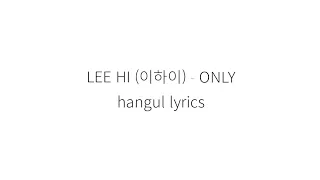 LEE HI (이하이) ONLY hangul lyrics || 가사 한국어