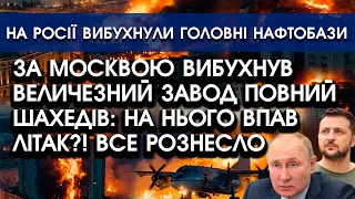 В росії ВИБУХНУВ величезний ЗАВОД повний ШАХЕДІВ: усі ГОРЯТЬ?! Рознесло на шматки головні НАФТОБАЗИ?