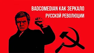#badcomedian как зеркало Русской Революции