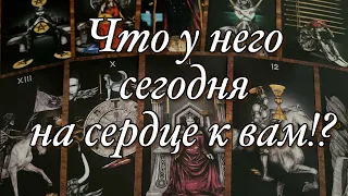 ⁉️В КАКИХ ОН ЭНЕРГИЯХ СЕГОДНЯ? ЧТО У НЕГО НА ДУШЕ?♥️♠️