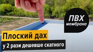 Плоский дах з СІП панелей у 2 рази ДЕШЕВШЕ скатного. ПВХ мембрана від Супер СІП