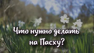 Что нужно делать на Пасху приметы, запреты, ритуалы и заговоры