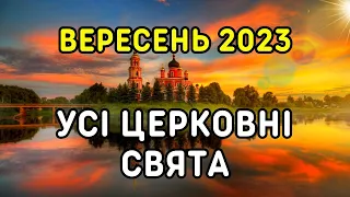 НОВІ ДАТИ великих свят - Різдва Богородиці, Воздвиження Хреста! Церковний календар на ВЕРЕСЕНЬ 2023