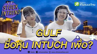 GULF ซื้อหุ้น INTUCH เพื่อ? - Stock in Trend 26/06/63