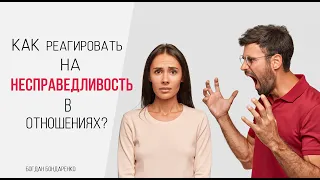 Как реагировать на несправедливость в отношениях - Богдан Бондаренко - 7.31.2016