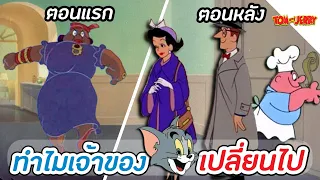 เรื่องราวของเจ้าของ"ทอม" - Tom and Jerry