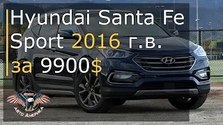 Авто из США. Авто из Америки. Hyundai Santa Fe Sport 2016 г.в. за 9900$ [2019]