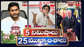 5 Minutes 25 Headlines | News Highlights | 10AM News | 18-09-2022 | hmtv Telugu News