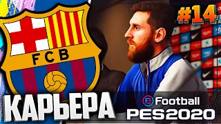 РОНАЛДУ И МЕССИ ЛИЦОМ К ЛИЦУ | 1/8 ЛИГИ ЧЕМПИОНОВ  - PES 2020 ⚽ КАРЬЕРА ЗА БАРСЕЛОНУ |#14|