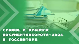 График и правила документооборота в госсекторе: коротко о важном