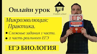 МИКРОЭВОЛЮЦИЯ - задания реального ЕГЭ |ЕГЭ БИОЛОГИЯ|Freedom|