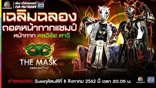 THE MASK วรรณคดีไทย | EP.20 ฉลองแชมป์ หน้ากากหลวิชัย คาวี | 8 ส.ค. 62 Full HD