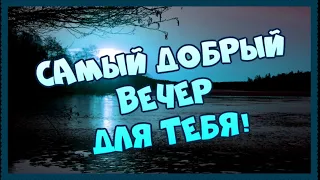 Добрый вечер, дорогая! Просто знай, что я скучаю!