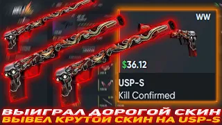 HELLSTORE ВЫИГРАЛ ДОРОГОЙ СКИН | ВЫВЕЛ КРУТОЙ СКИН НА USP-S | ПРОВЕРКА САЙТА HELLSTORE | ВЫВОД СКИНА