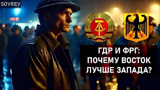 ГДР И ФРГ: ПОЧЕМУ ВОСТОК ЛУЧШЕ ЗАПАДА? | СРАВНЕНИЕ ГДР И ФРГ | ХОЛОДНАЯ ВОЙНА