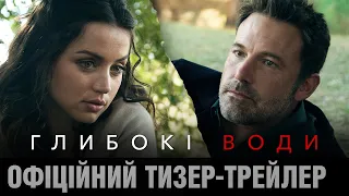 ГЛИБОКІ ВОДИ: офіційний тизер-трейлер (укр.) | З 18 березня у кіно