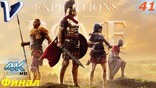 Республика [ Финал | Концовка ] ➤ Expeditions: Rome 4K ➤ Прохождение #41