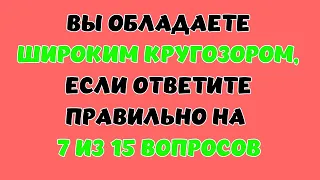 ТЕСТ НА КРУГОЗОР #4. Наберете 7 из 15? #викторина #квиз