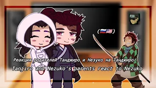 Реакция Родителей Танджиро и Незуко на Танджиро/Tanjiro and Nezuko's parents react to Nezuko(2/2)