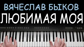 ЛЮБИМАЯ МОЯ ВЯЧЕСЛАВ БЫКОВ КАВЕР [ YAMAHA DJX ]