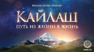 КАЙЛАШ. Путь из жизни в жизнь (Кайлас)