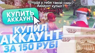 КУПИЛ АККАУНТ ЗА 150 РУБЛЕЙ С РАНГОМ В ОРГАНИЗАЦИИ В GTA CRMP