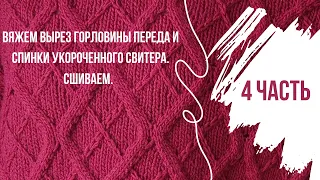 Мастер класс по укороченному свитеру. Разделение на перед и спинку. Вырез горловины. Часть 4.