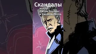 Почему "Фантастические твари" под угрозой?Ссылка на бесплатную подписку в комментах! #shorts