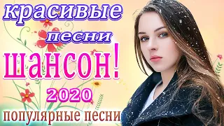 шансон 2020 💖 Лучшие Песни Шансона лето 2020 💖 топ песни года 2020 💖 самые крутые песни 💖новинки #22