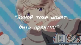 Hetalia: World stars | "Зимой тоже может быть приятно" (русские субтитры + ромадзи)