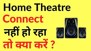 Home Theatre Connect Nahi Ho Raha Hai To Kya Karen | Home Theatre Bluetooth Not Connecting/Working