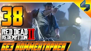 RED DEAD REDEMPTION 2 ➤ #38 ➤ Прохождение На Русском Без Комментариев ➤ Геймплей PS4 Pro