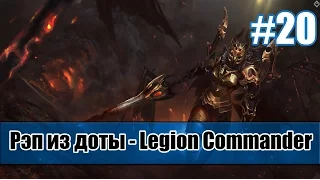 Рэп из доты #20 - Legion Commander (Легионка) [song]