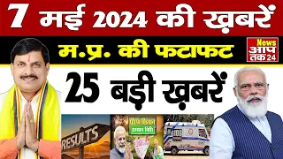 7 May 2024 Madhya Pradesh News | मध्यप्रदेश समाचार । News Aap Tak 24 | 7 मई 2024 News | MP News |