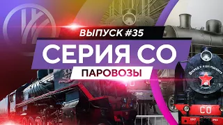 Паровозы серии СО