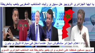 الروبيو ضغطنا على المغرب و لن يلعبو بالخريطة امام المنتخب الجزائري قميص المغرب لم يكن فيه خريطة اصلا